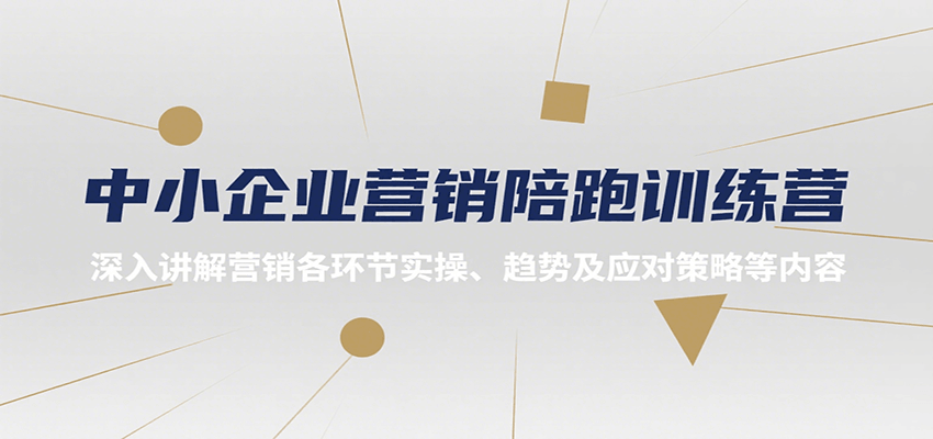 中小企业营销陪跑训练营，深入讲解营销各环节实操、趋势及应对策略等内容-藏宝阁