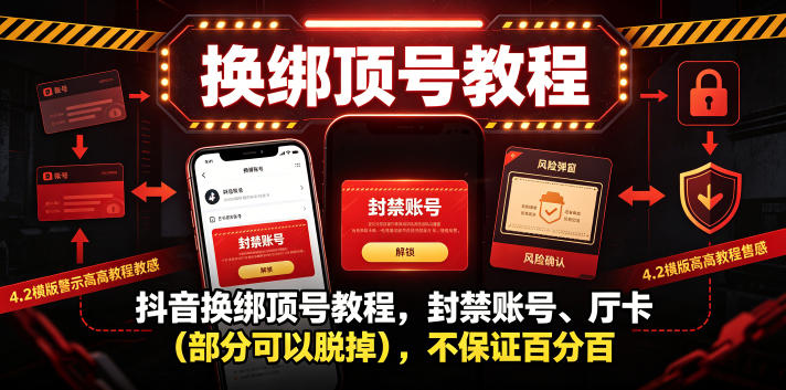 抖音换绑顶号教程，封禁账号、Ting卡(部分可以脱掉)，不保证百分百-藏宝阁