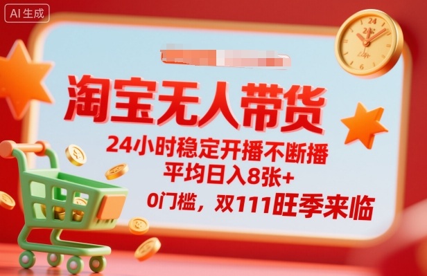 淘宝无人带货，24小时稳定开播不断播，平均日入8张+，0门槛，双11旺季来临【揭秘】-藏宝阁