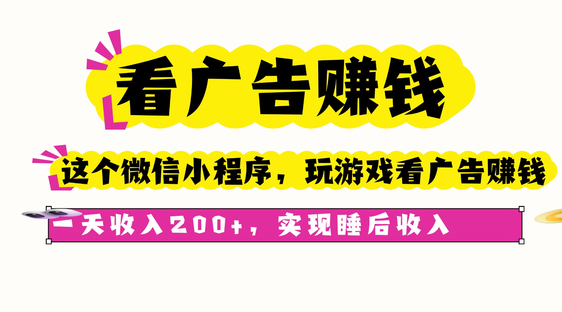 看广告赚钱，这个微信小程序看广告赚钱，一天收入200+，实现睡后收入-藏宝阁