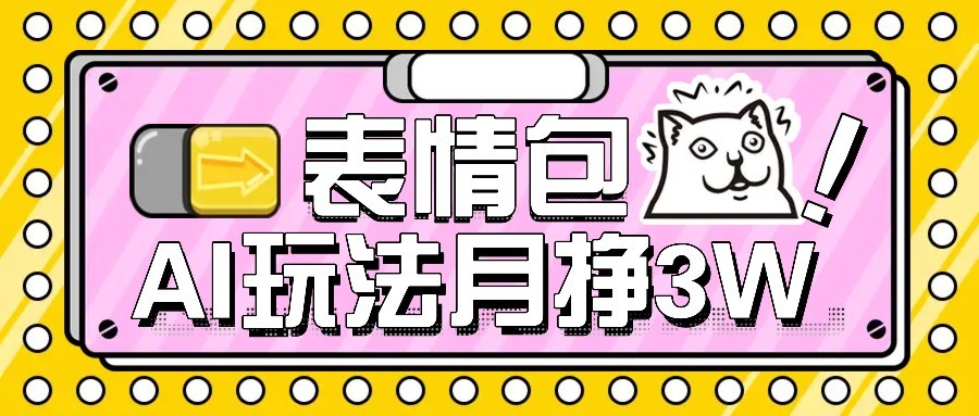 AI表情包新玩法，扣子工作流一键生成，多种变现方式，手把手教你月入30000+-藏宝阁