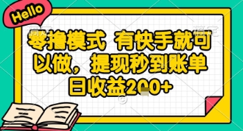 全网首发零撸项目，有手机就可以做，提现秒到账单日收益2张+【揭秘】-藏宝阁