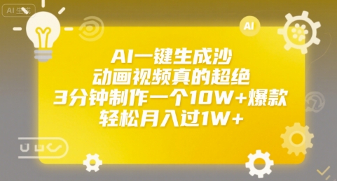 AI一键生成沙雕动画视频真的超绝，3分钟制作一个10W+爆款，轻松月入过1W+【揭秘】-藏宝阁