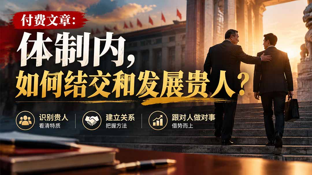 【无水印】付费文章：体制内，如何结交和发展贵人?-藏宝阁