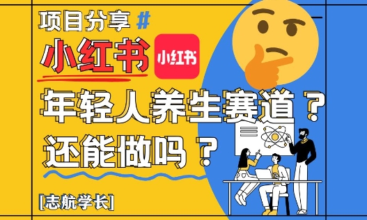 小红书年轻人养生赛道？真的还能做吗？详细讲解！-藏宝阁