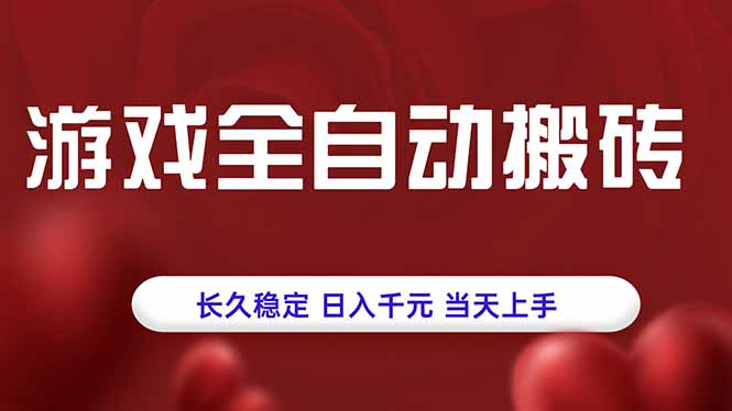 游戏全自动搬砖，长久稳定，日入千元，当天上手！-藏宝阁