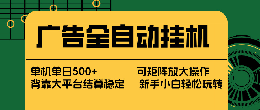 广告全自动挂机 单机单日500+ 矩阵放大 背靠大平台 绿色稳定 新手小白轻松玩转-藏宝阁