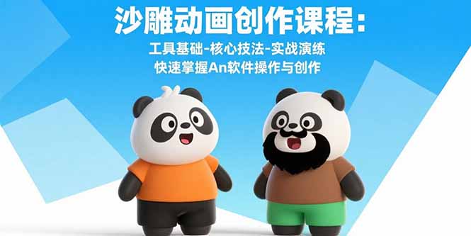 沙雕动画创作课程：工具基础-核心技法-实战演练 快速掌握An软件操作与创作-藏宝阁