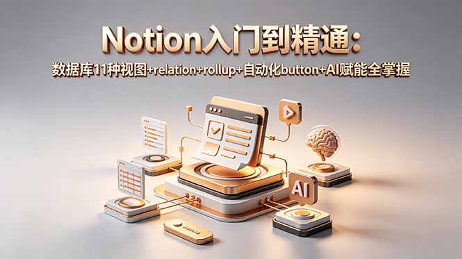 Notion入门到精通：数据库11种视图+relation+rollup+自动化button+AI赋能全掌握-藏宝阁