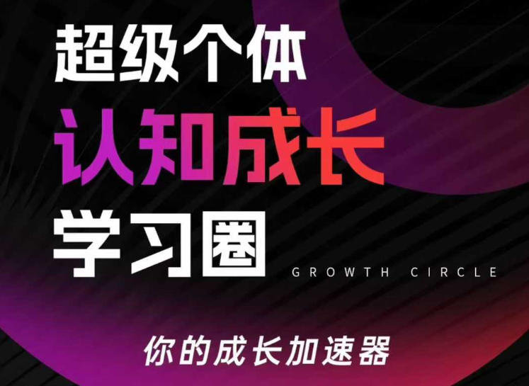 超级个体认知成长学习圈，你的成长加速器，用认知破局，用行动变现(更新)-藏宝阁