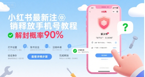 小红书最新注销释放手机号教程，解封概率90%-藏宝阁