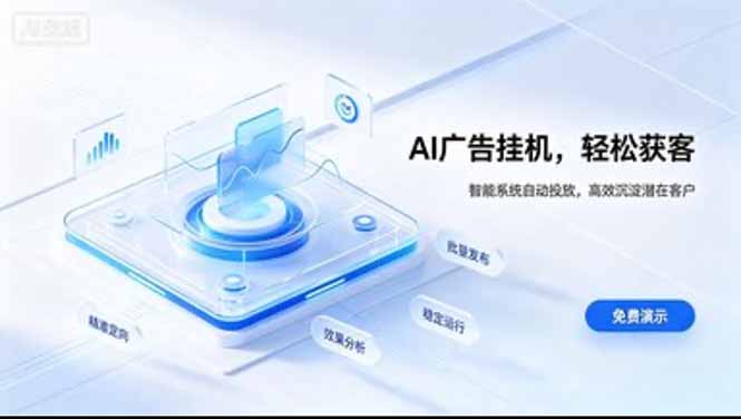 AI 智能广告挂机｜日入 300 + 上不封顶，新手宝妈上班族的新副业-藏宝阁