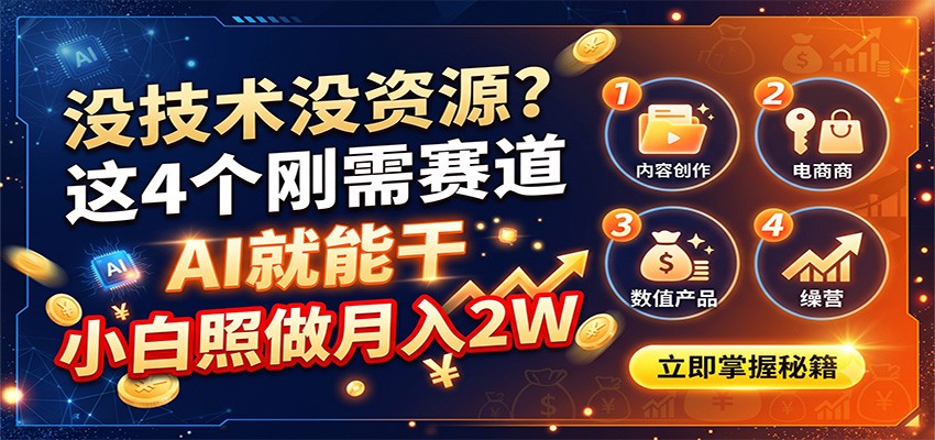 没技术没资源？这4个刚需赛道，AI就能干，小白照做月入2W-藏宝阁