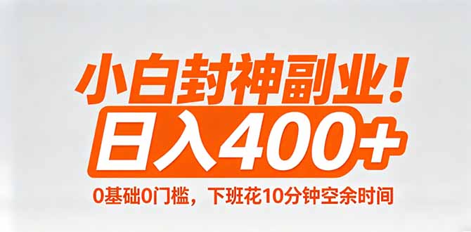 小白封神副业！0基础0门槛，下班花10分钟空余时间，日入400+,简单粗暴！-藏宝阁