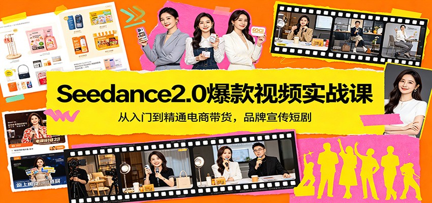 Seedance2.0爆款视频实战课：从入门到精通电商带货，品牌宣传短剧-藏宝阁
