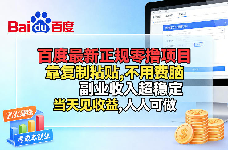 百度最新正规零撸项目，靠复制粘贴，不用费脑，副业收入超稳定，当天见收益，人人可做【揭秘】-藏宝阁
