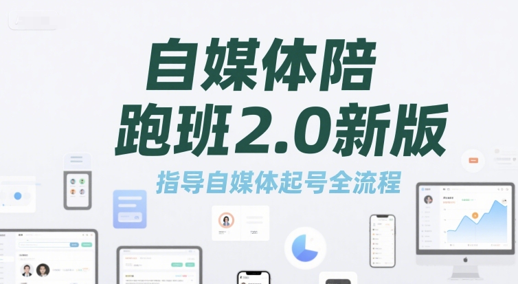 自媒体陪跑班2.0新版，指导自媒体起号全流程-藏宝阁