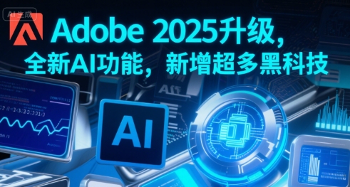 Adobe 2025升级，全新AI功能，新增超多黑科技-藏宝阁