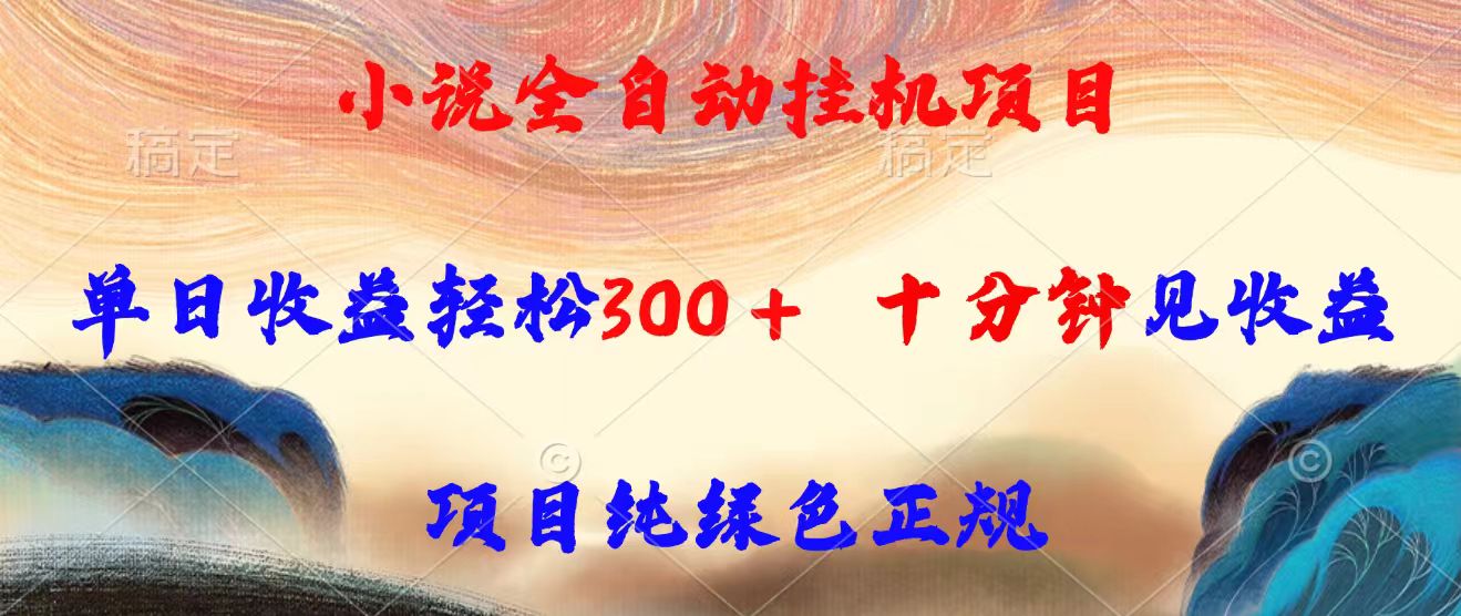 小说全自动挂机项目，单日收益轻松300，十分钟见收益，项目纯绿色正规-藏宝阁