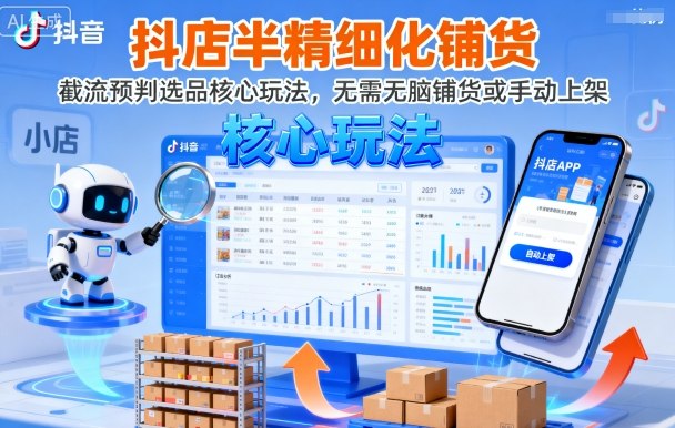 抖店半精细化铺货，截流预判选品核心玩法，无需无脑铺货或手动上架(更新9月)-藏宝阁