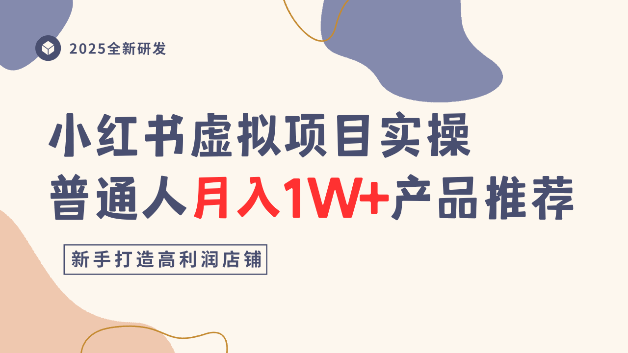 小红书虚拟项目实操指南，普通人月入1W+产品推荐，直接抄-藏宝阁