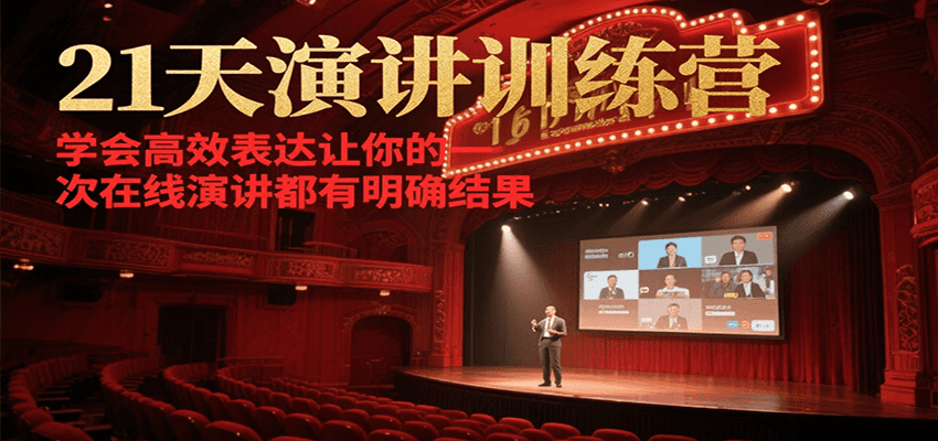 21天在线演讲训练营，学会高效表达让你的每一次演讲都有明确结果-藏宝阁