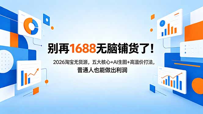 别再1688无脑铺货了！2026淘宝无货源，五大核心+AI生图+高溢价打法，普通人也能做出利润-藏宝阁