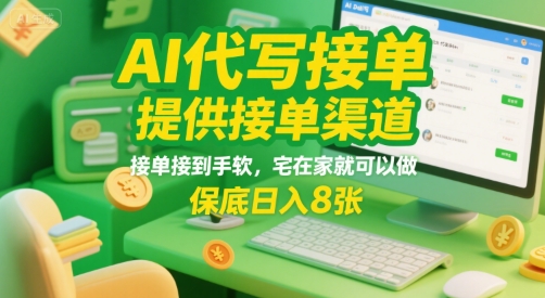 AI代写接单，提供接单渠道，接单接到手软，宅在家就可以做，保底日入8张【揭秘】-藏宝阁