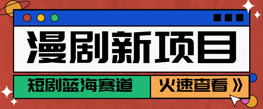 短剧新赛道—动漫短剧玩法，目前红利期月收益轻松达到6000+-藏宝阁