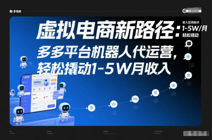 虚拟电商新路径：多多平台机器人代运营，轻松撬动1-5W月收入【揭秘】-藏宝阁