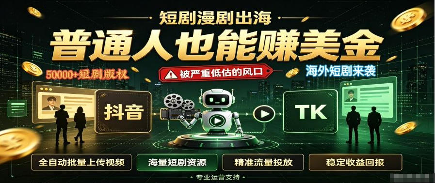 短剧出海，普通人也能賺美金，一个被严重低估的风口【揭秘】-藏宝阁