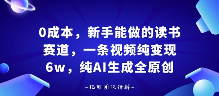 0成本，新手能做的读书赛道，小白也能月入1W+，纯AI生成全原创-藏宝阁