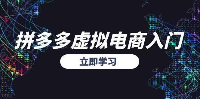 拼多多虚拟电商入门，精准选品方法论，无货源模式起盘技巧-藏宝阁
