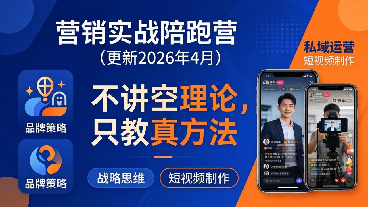 营销实战陪跑营(更新26年4月-藏宝阁