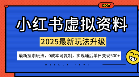 小红书虚拟资料项目：最新搜索流变现玩法，0成本简单可复制，一人多店打法，新手也可轻松日入5张+-藏宝阁