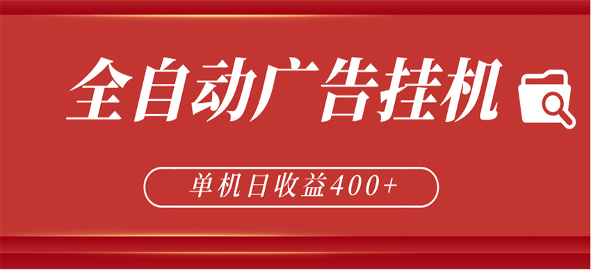 全自动广告联盟挂机 单机日收益400+ 无需人工看守 可矩阵放大 稳定输出两年-藏宝阁