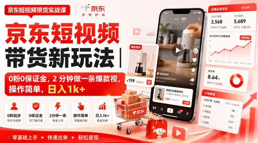 京东短视频带货新玩法｜0粉0保证金，2分钟做一条爆款视，操作简单，日入1k+【揭秘】-藏宝阁