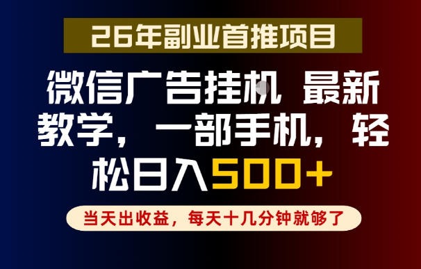 副业一点都不难，微信广告挂G，每天十几分钟就够了，保底日入500+，长期稳定【揭秘】-藏宝阁