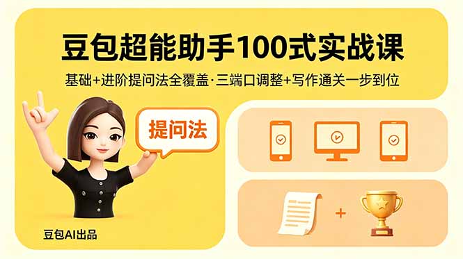 豆包超能助手100式实战课，基础+进阶提问法全覆盖，三端口调整+写作通关一步到位-藏宝阁