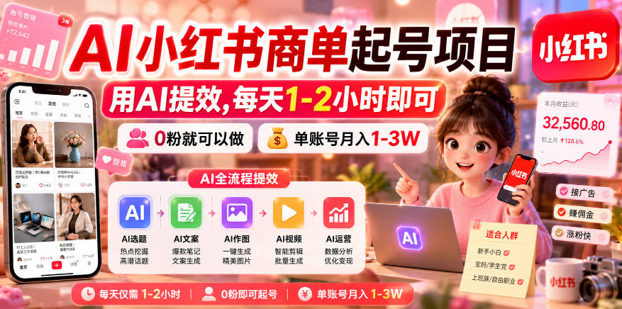 AI小红书商单起号项目，用AI提效,每天1-2小时即可，0粉就可以做，单账号月入1-3W-藏宝阁