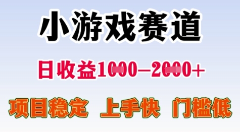 25年暑期高收益项目，小游戏赛道一天收益1-2k+ 稳定项目，上手快，门槛低【揭秘】-藏宝阁