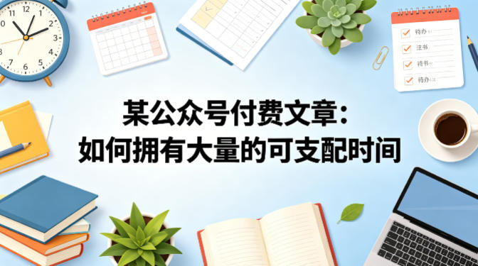 某公众号付费文章：如何拥有大量的可支配时间？-藏宝阁