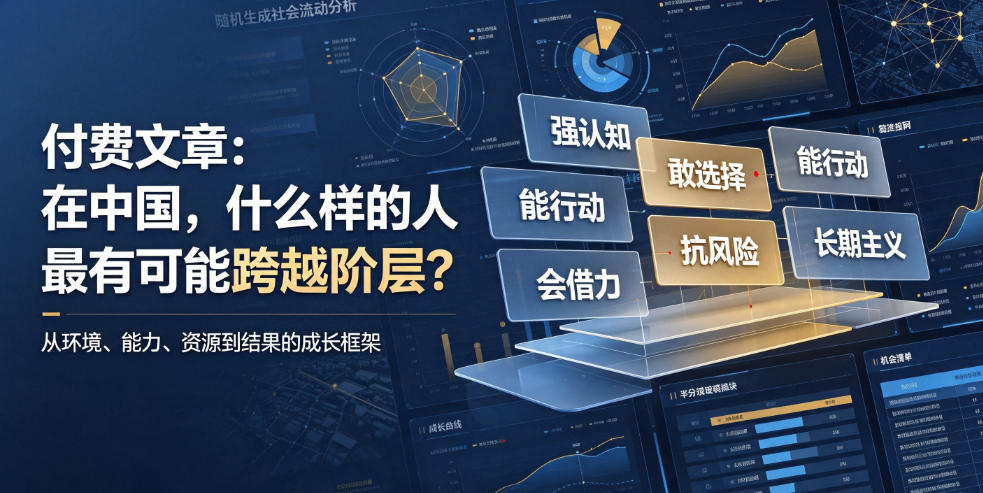 付费文章：在中国，什么样的人最有可能跨越阶层？-藏宝阁