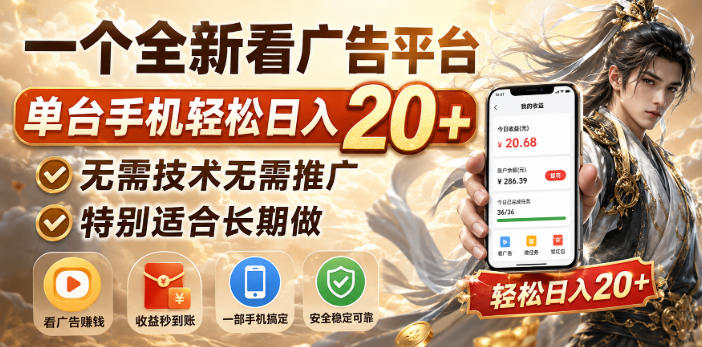 一个全新看广告平台，单台手机轻松日入20+，无需技术无需推广，特别适合长期做【揭秘】-藏宝阁
