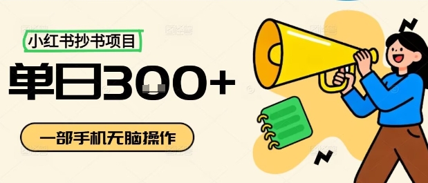 小红书抄书项目，无脑操作，一天3张-藏宝阁