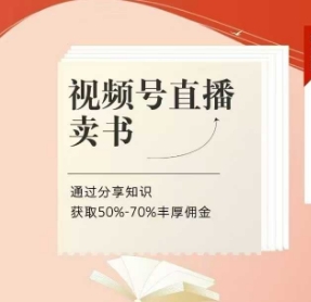 视频号直播卖书课程+陪跑班，视频号直播卖书，通过分享知识获取50%-70%丰厚佣金-藏宝阁