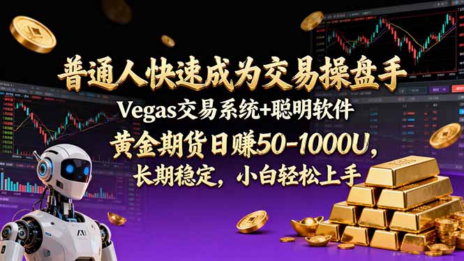 普通人快速成为交易操盘手 Vegas交易系统+聪明软件 ， 黄金期货日赚50-1000U， 长期稳定，小...-藏宝阁