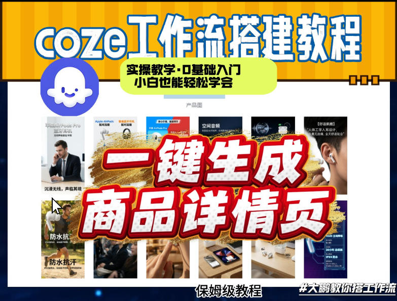 coze扣子智能体一键生成商品详情页，实操教学，0基础入门小白也能轻松学会-藏宝阁