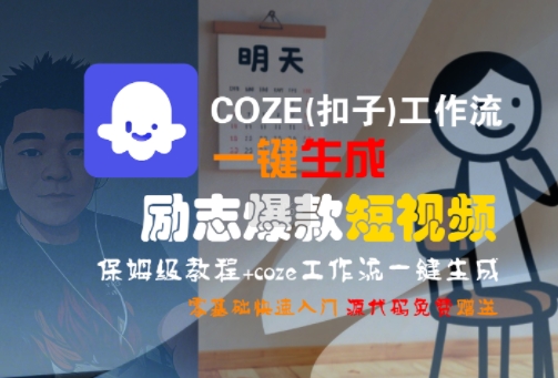 COZE(扣子)工作流一键生成励志爆款短视频，保姆级教程，零基础快速入门-藏宝阁
