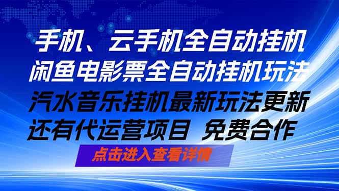 ai手机全自动挂机，汽水音乐人最新挂机玩法，闲鱼电影票全自动，任选其一，月入过万不是梦-藏宝阁